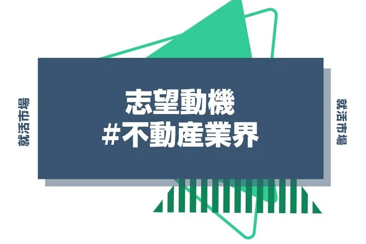 【例文11選】差がつく不動産業界の志望動機とは？新卒就活で求められる人物像・ポイントを徹底解説